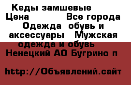 Кеды замшевые Vans › Цена ­ 4 000 - Все города Одежда, обувь и аксессуары » Мужская одежда и обувь   . Ненецкий АО,Бугрино п.